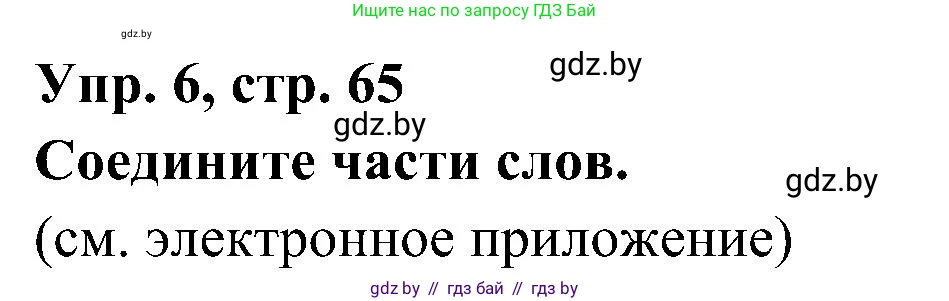 Испанский язык, 4 класс Учебник, авторы: Гриневич Елена Карловна, Бахар Лариса Николаевна, издательство Вышэйшая школа, Минск, 2019, красного цвета, Часть 1, страница 65, номер 6, Решение