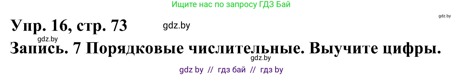 Испанский язык, 4 класс Учебник, авторы: Гриневич Елена Карловна, Бахар Лариса Николаевна, издательство Вышэйшая школа, Минск, 2019, красного цвета, Часть 1, страница 73, номер 16, Решение