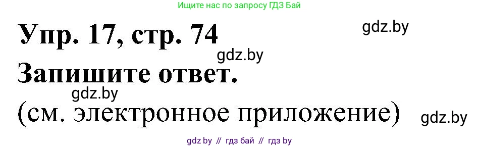 Испанский язык, 4 класс Учебник, авторы: Гриневич Елена Карловна, Бахар Лариса Николаевна, издательство Вышэйшая школа, Минск, 2019, красного цвета, Часть 1, страница 74, номер 17, Решение