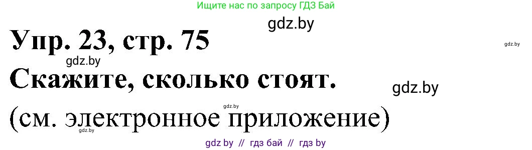 Испанский язык, 4 класс Учебник, авторы: Гриневич Елена Карловна, Бахар Лариса Николаевна, издательство Вышэйшая школа, Минск, 2019, красного цвета, Часть 1, страница 75, номер 23, Решение