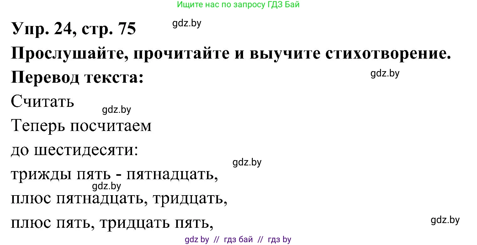 Испанский язык, 4 класс Учебник, авторы: Гриневич Елена Карловна, Бахар Лариса Николаевна, издательство Вышэйшая школа, Минск, 2019, красного цвета, Часть 1, страница 75, номер 24, Решение