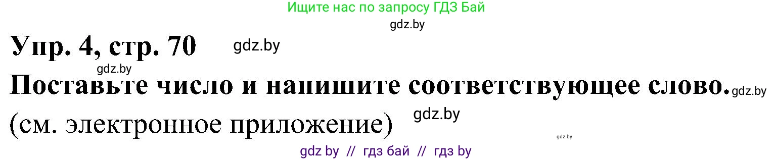 Испанский язык, 4 класс Учебник, авторы: Гриневич Елена Карловна, Бахар Лариса Николаевна, издательство Вышэйшая школа, Минск, 2019, красного цвета, Часть 1, страница 70, номер 4, Решение