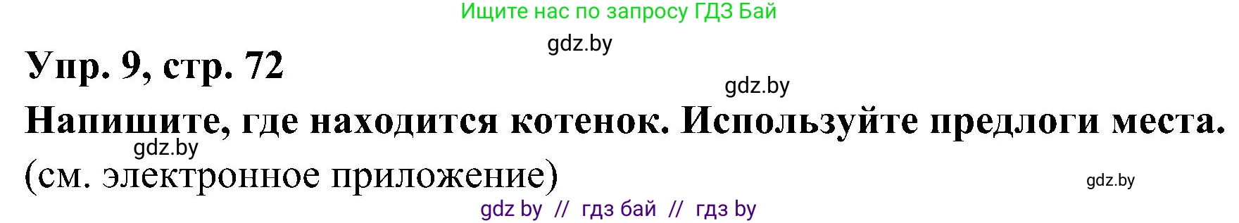 Испанский язык, 4 класс Учебник, авторы: Гриневич Елена Карловна, Бахар Лариса Николаевна, издательство Вышэйшая школа, Минск, 2019, красного цвета, Часть 1, страница 72, номер 9, Решение