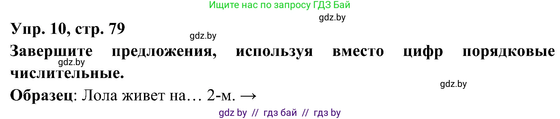 Испанский язык, 4 класс Учебник, авторы: Гриневич Елена Карловна, Бахар Лариса Николаевна, издательство Вышэйшая школа, Минск, 2019, красного цвета, Часть 1, страница 79, номер 10, Решение