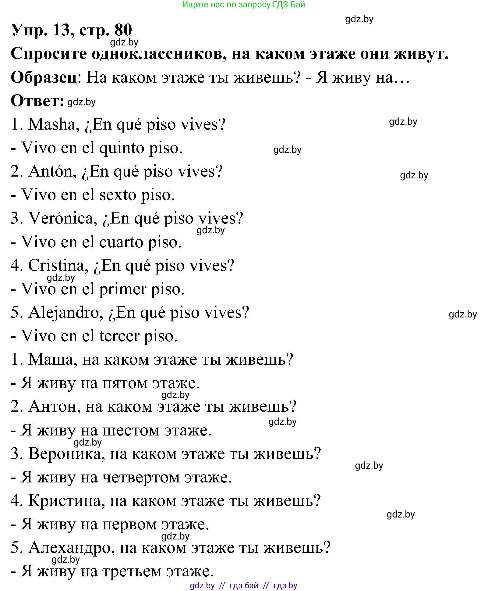 Испанский язык, 4 класс Учебник, авторы: Гриневич Елена Карловна, Бахар Лариса Николаевна, издательство Вышэйшая школа, Минск, 2019, красного цвета, Часть 1, страница 80, номер 13, Решение