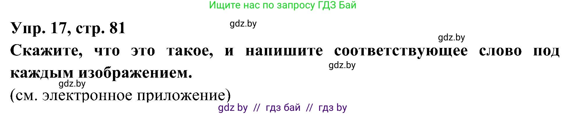 Испанский язык, 4 класс Учебник, авторы: Гриневич Елена Карловна, Бахар Лариса Николаевна, издательство Вышэйшая школа, Минск, 2019, красного цвета, Часть 1, страница 81, номер 17, Решение