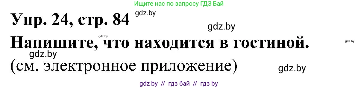 Испанский язык, 4 класс Учебник, авторы: Гриневич Елена Карловна, Бахар Лариса Николаевна, издательство Вышэйшая школа, Минск, 2019, красного цвета, Часть 1, страница 84, номер 24, Решение