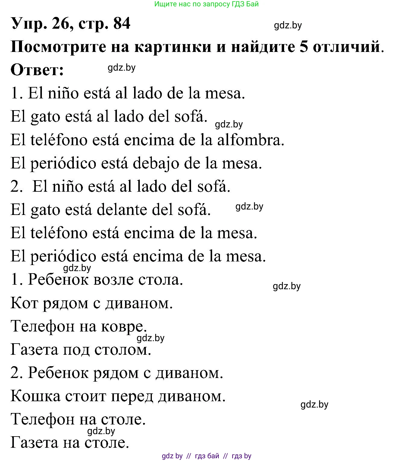 Испанский язык, 4 класс Учебник, авторы: Гриневич Елена Карловна, Бахар Лариса Николаевна, издательство Вышэйшая школа, Минск, 2019, красного цвета, Часть 1, страница 84, номер 26, Решение