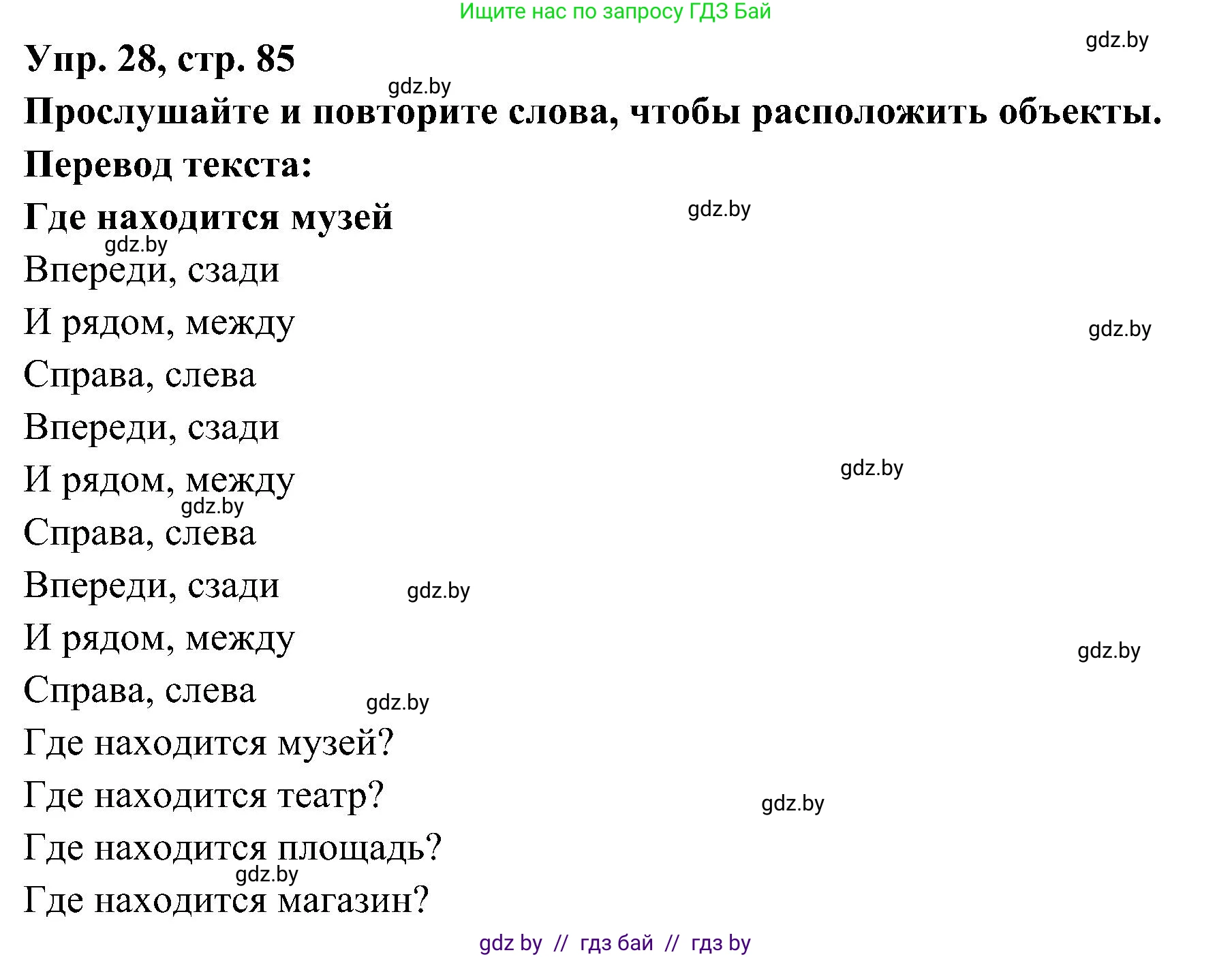 Испанский язык, 4 класс Учебник, авторы: Гриневич Елена Карловна, Бахар Лариса Николаевна, издательство Вышэйшая школа, Минск, 2019, красного цвета, Часть 1, страница 85, номер 28, Решение
