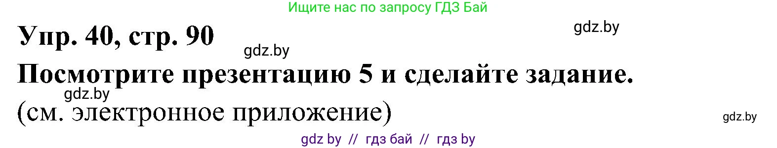 Испанский язык, 4 класс Учебник, авторы: Гриневич Елена Карловна, Бахар Лариса Николаевна, издательство Вышэйшая школа, Минск, 2019, красного цвета, Часть 1, страница 90, номер 40, Решение