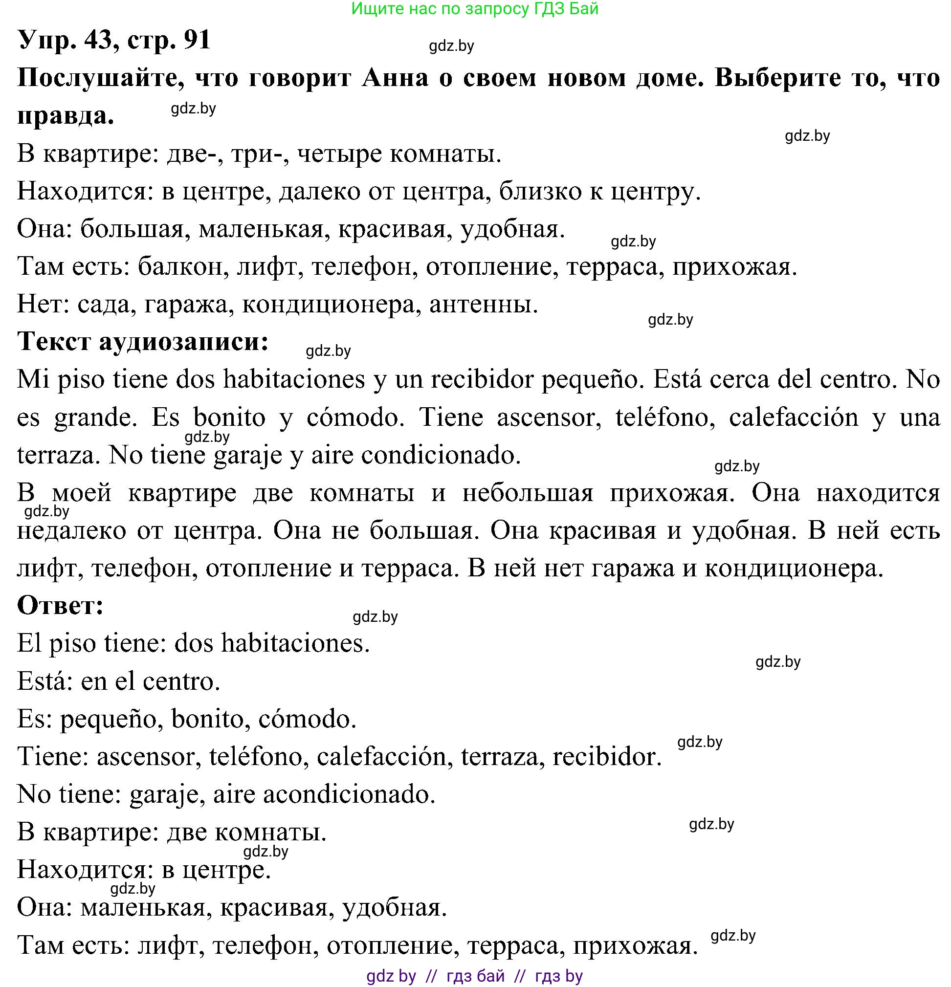 Испанский язык, 4 класс Учебник, авторы: Гриневич Елена Карловна, Бахар Лариса Николаевна, издательство Вышэйшая школа, Минск, 2019, красного цвета, Часть 1, страница 91, номер 43, Решение