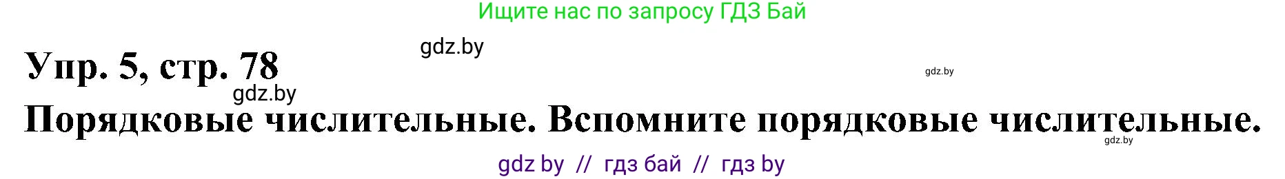 Испанский язык, 4 класс Учебник, авторы: Гриневич Елена Карловна, Бахар Лариса Николаевна, издательство Вышэйшая школа, Минск, 2019, красного цвета, Часть 1, страница 78, номер 5, Решение