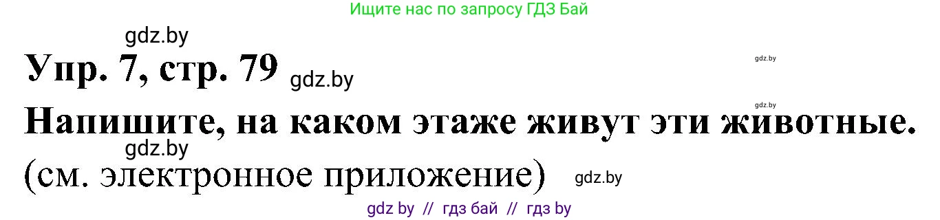 Испанский язык, 4 класс Учебник, авторы: Гриневич Елена Карловна, Бахар Лариса Николаевна, издательство Вышэйшая школа, Минск, 2019, красного цвета, Часть 1, страница 79, номер 7, Решение