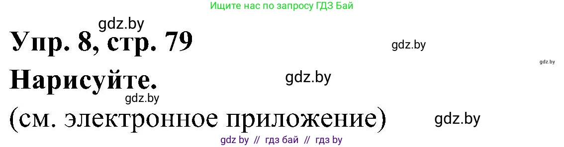 Испанский язык, 4 класс Учебник, авторы: Гриневич Елена Карловна, Бахар Лариса Николаевна, издательство Вышэйшая школа, Минск, 2019, красного цвета, Часть 1, страница 79, номер 8, Решение
