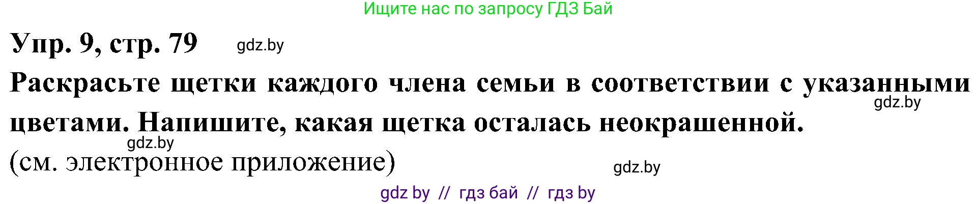 Испанский язык, 4 класс Учебник, авторы: Гриневич Елена Карловна, Бахар Лариса Николаевна, издательство Вышэйшая школа, Минск, 2019, красного цвета, Часть 1, страница 79, номер 9, Решение
