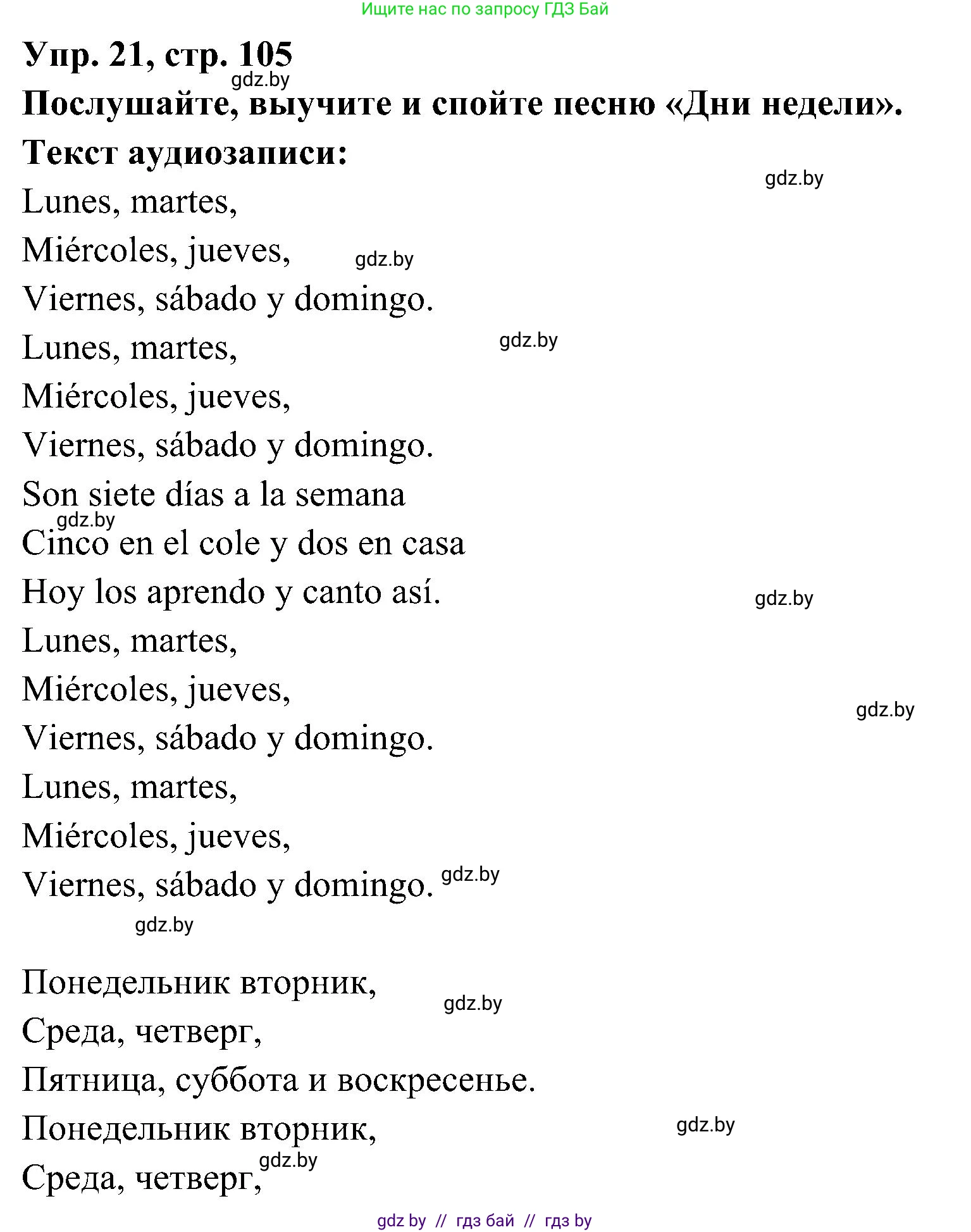 Испанский язык, 4 класс Учебник, авторы: Гриневич Елена Карловна, Бахар Лариса Николаевна, издательство Вышэйшая школа, Минск, 2019, красного цвета, Часть 1, страница 105, номер 21, Решение