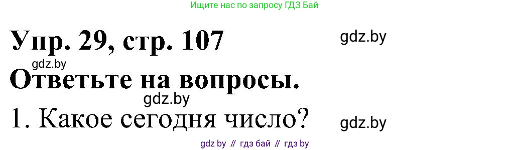 Испанский язык, 4 класс Учебник, авторы: Гриневич Елена Карловна, Бахар Лариса Николаевна, издательство Вышэйшая школа, Минск, 2019, красного цвета, Часть 1, страница 107, номер 29, Решение