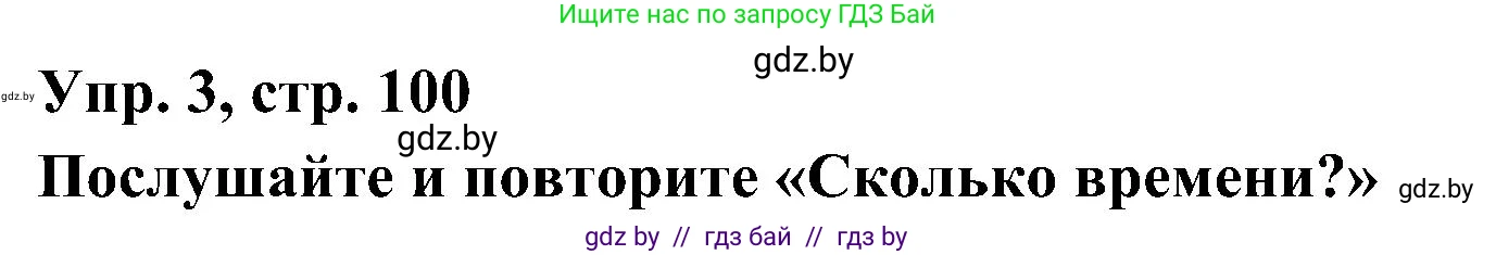 Испанский язык, 4 класс Учебник, авторы: Гриневич Елена Карловна, Бахар Лариса Николаевна, издательство Вышэйшая школа, Минск, 2019, красного цвета, Часть 1, страница 100, номер 3, Решение