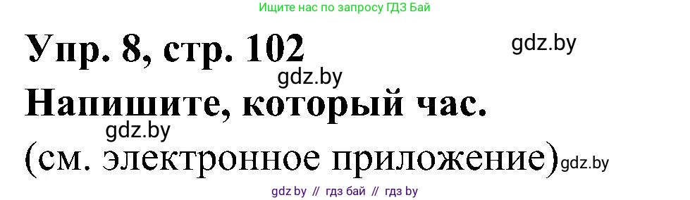 Испанский язык, 4 класс Учебник, авторы: Гриневич Елена Карловна, Бахар Лариса Николаевна, издательство Вышэйшая школа, Минск, 2019, красного цвета, Часть 1, страница 102, номер 8, Решение