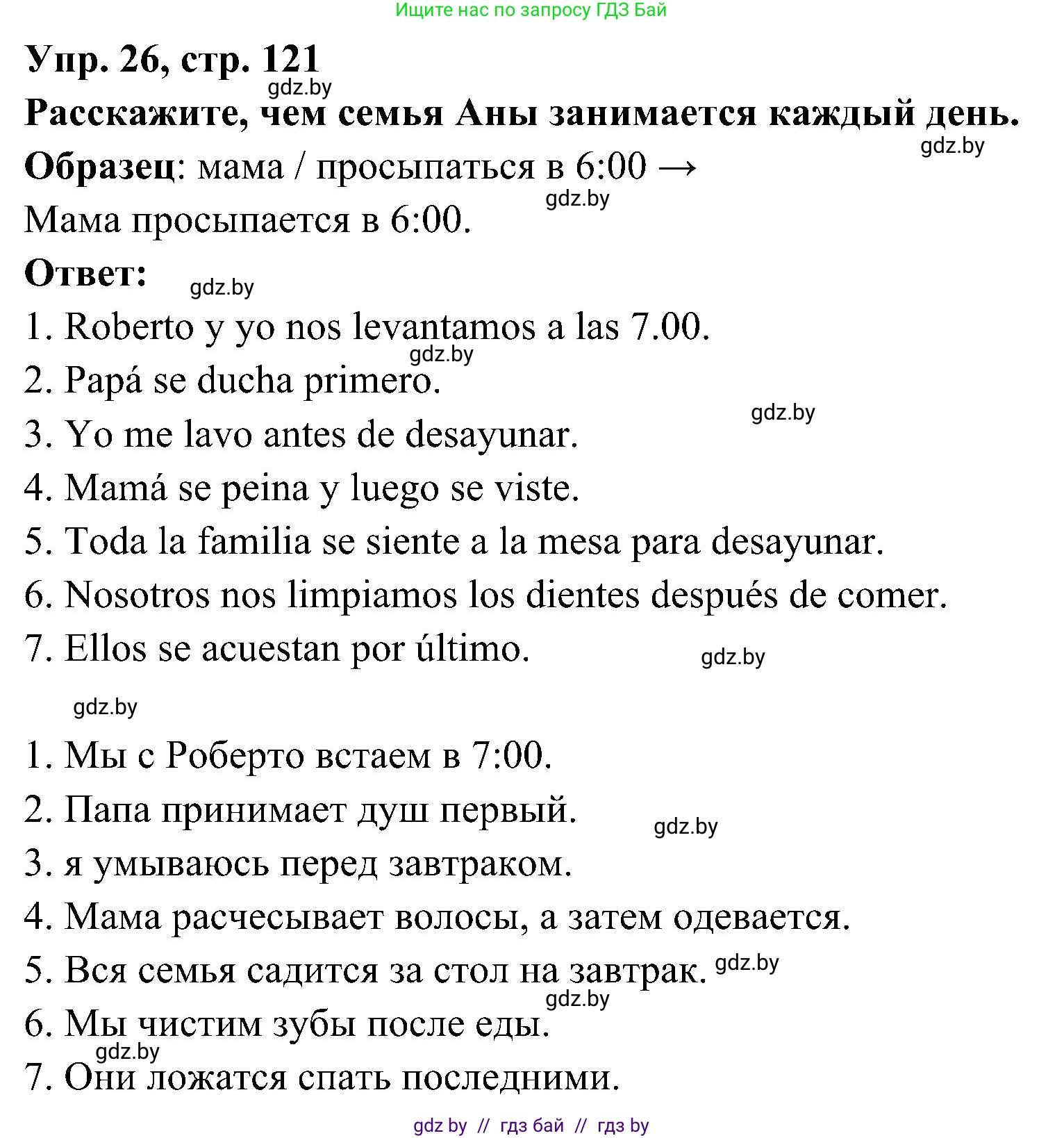 Испанский язык, 4 класс Учебник, авторы: Гриневич Елена Карловна, Бахар Лариса Николаевна, издательство Вышэйшая школа, Минск, 2019, красного цвета, Часть 1, страница 121, номер 26, Решение