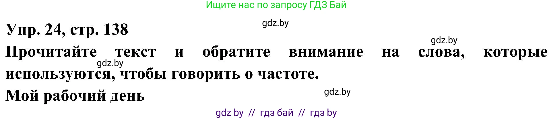 Испанский язык, 4 класс Учебник, авторы: Гриневич Елена Карловна, Бахар Лариса Николаевна, издательство Вышэйшая школа, Минск, 2019, красного цвета, Часть 1, страница 138, номер 24, Решение