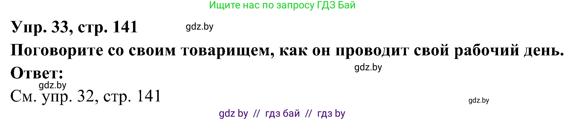 Испанский язык, 4 класс Учебник, авторы: Гриневич Елена Карловна, Бахар Лариса Николаевна, издательство Вышэйшая школа, Минск, 2019, красного цвета, Часть 1, страница 141, номер 33, Решение