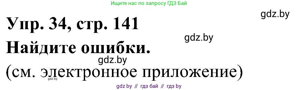 Испанский язык, 4 класс Учебник, авторы: Гриневич Елена Карловна, Бахар Лариса Николаевна, издательство Вышэйшая школа, Минск, 2019, красного цвета, Часть 1, страница 141, номер 34, Решение