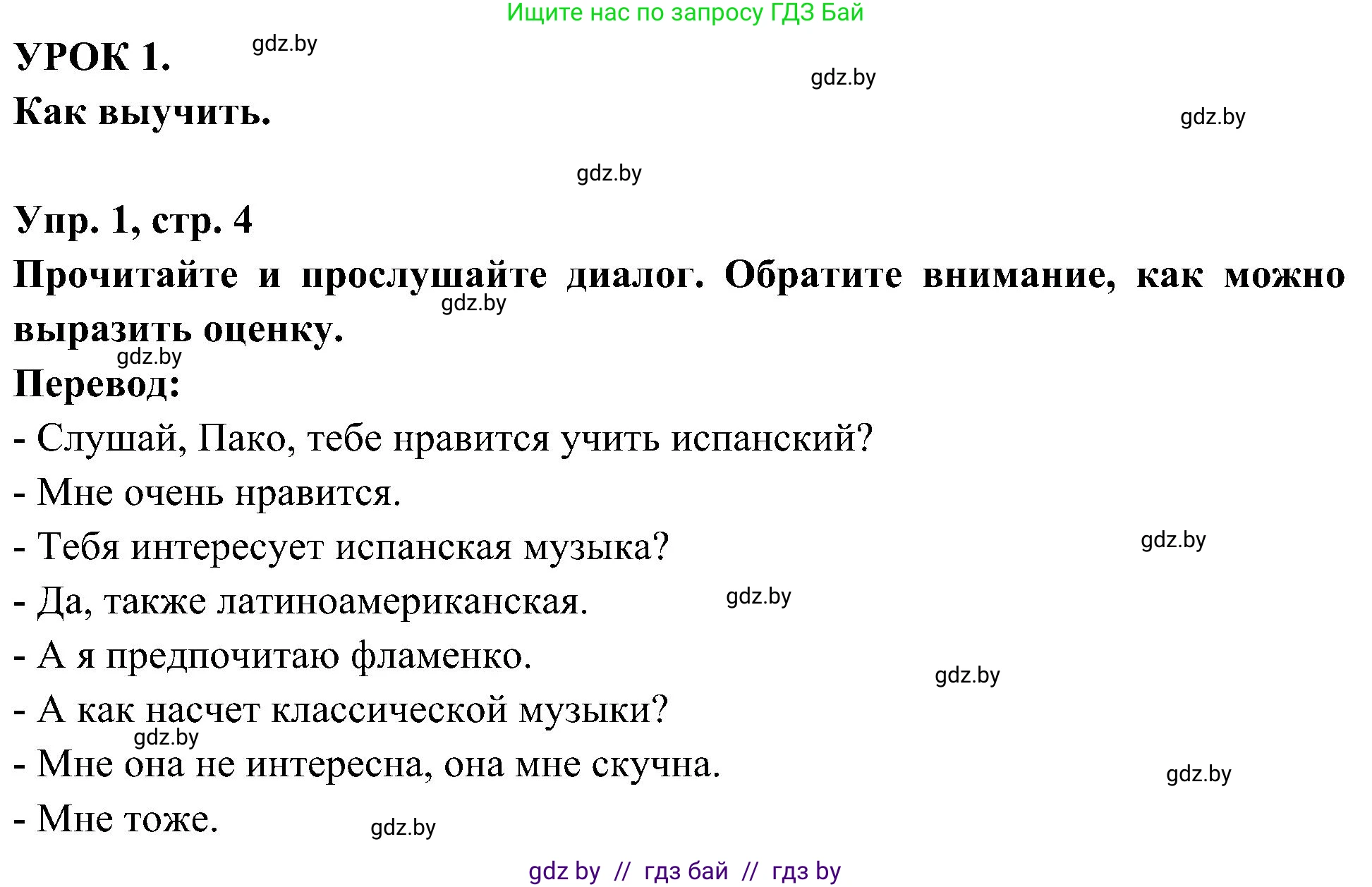 Испанский язык, 4 класс Учебник, авторы: Гриневич Елена Карловна, Бахар Лариса Николаевна, издательство Вышэйшая школа, Минск, 2019, красного цвета, Часть 2, страница 4, номер 1, Решение