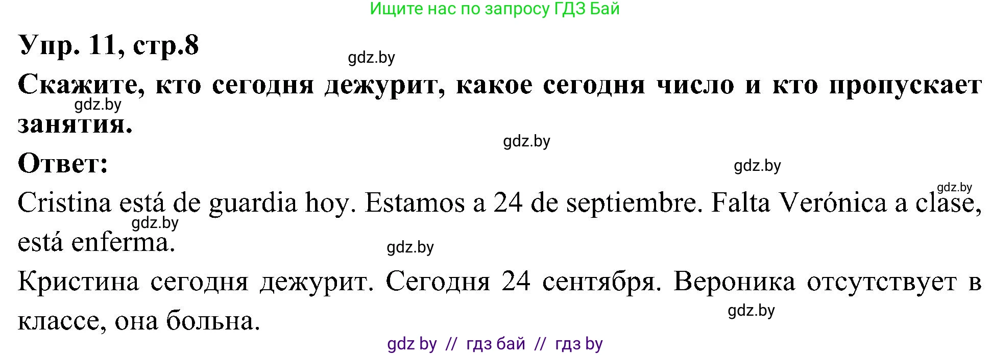 Испанский язык, 4 класс Учебник, авторы: Гриневич Елена Карловна, Бахар Лариса Николаевна, издательство Вышэйшая школа, Минск, 2019, красного цвета, Часть 2, страница 8, номер 11, Решение
