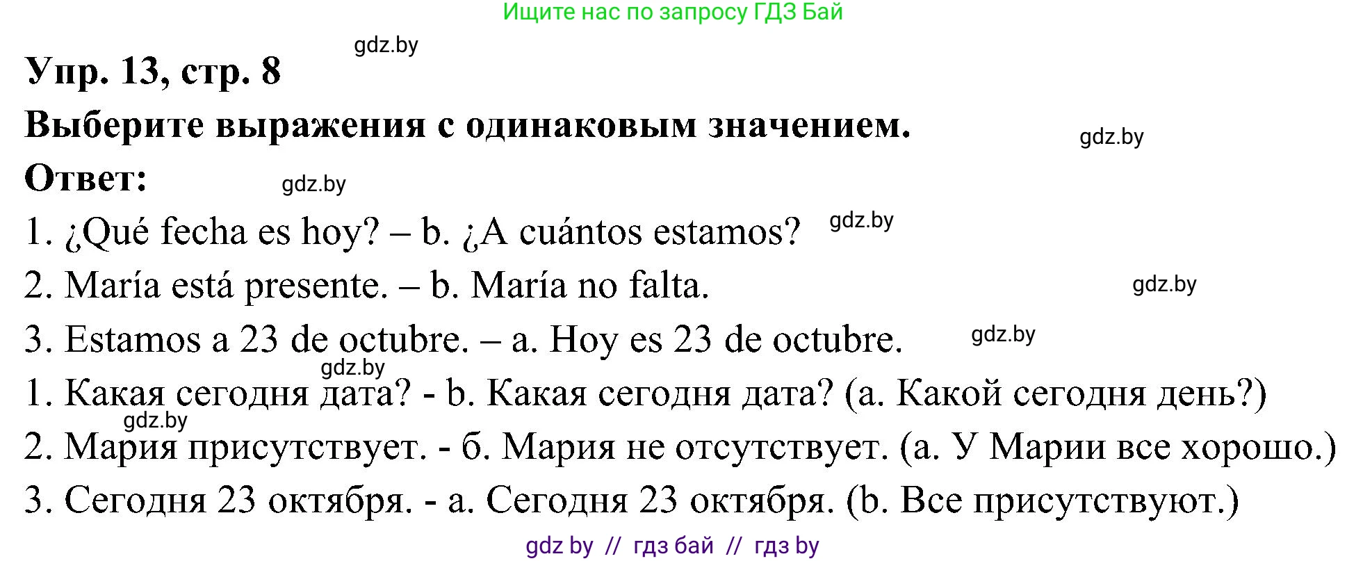 Испанский язык, 4 класс Учебник, авторы: Гриневич Елена Карловна, Бахар Лариса Николаевна, издательство Вышэйшая школа, Минск, 2019, красного цвета, Часть 2, страница 8, номер 13, Решение