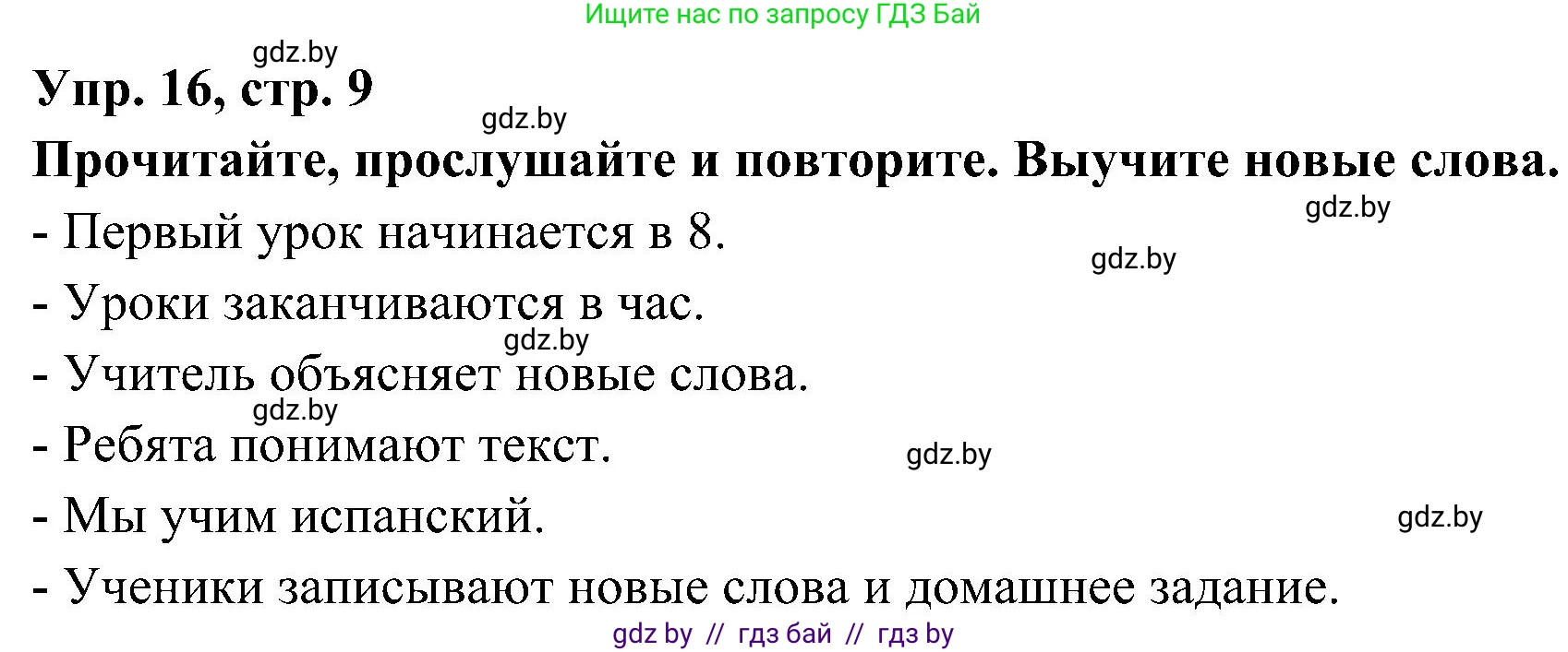 Испанский язык, 4 класс Учебник, авторы: Гриневич Елена Карловна, Бахар Лариса Николаевна, издательство Вышэйшая школа, Минск, 2019, красного цвета, Часть 2, страница 9, номер 16, Решение