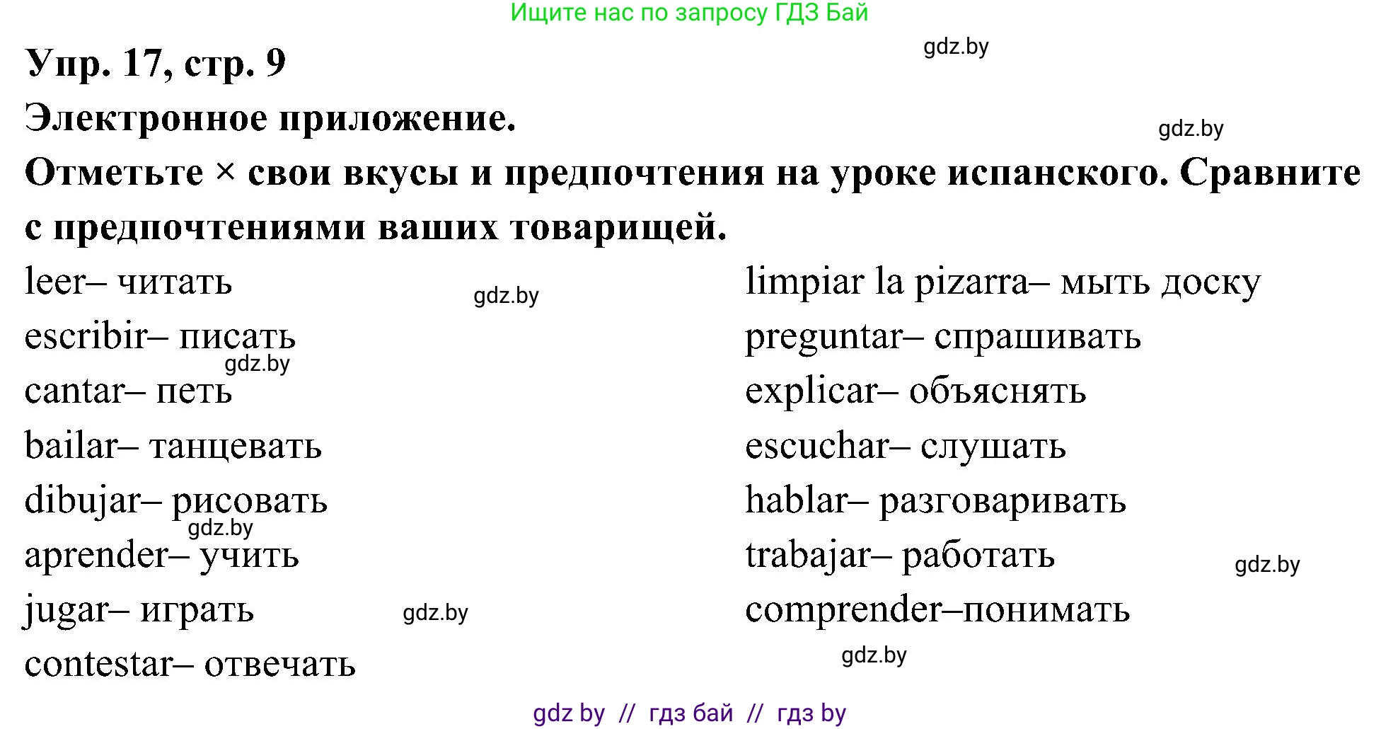 Испанский язык, 4 класс Учебник, авторы: Гриневич Елена Карловна, Бахар Лариса Николаевна, издательство Вышэйшая школа, Минск, 2019, красного цвета, Часть 2, страница 9, номер 17, Решение