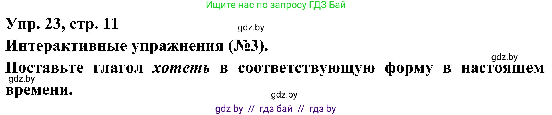 Испанский язык, 4 класс Учебник, авторы: Гриневич Елена Карловна, Бахар Лариса Николаевна, издательство Вышэйшая школа, Минск, 2019, красного цвета, Часть 2, страница 11, номер 23, Решение