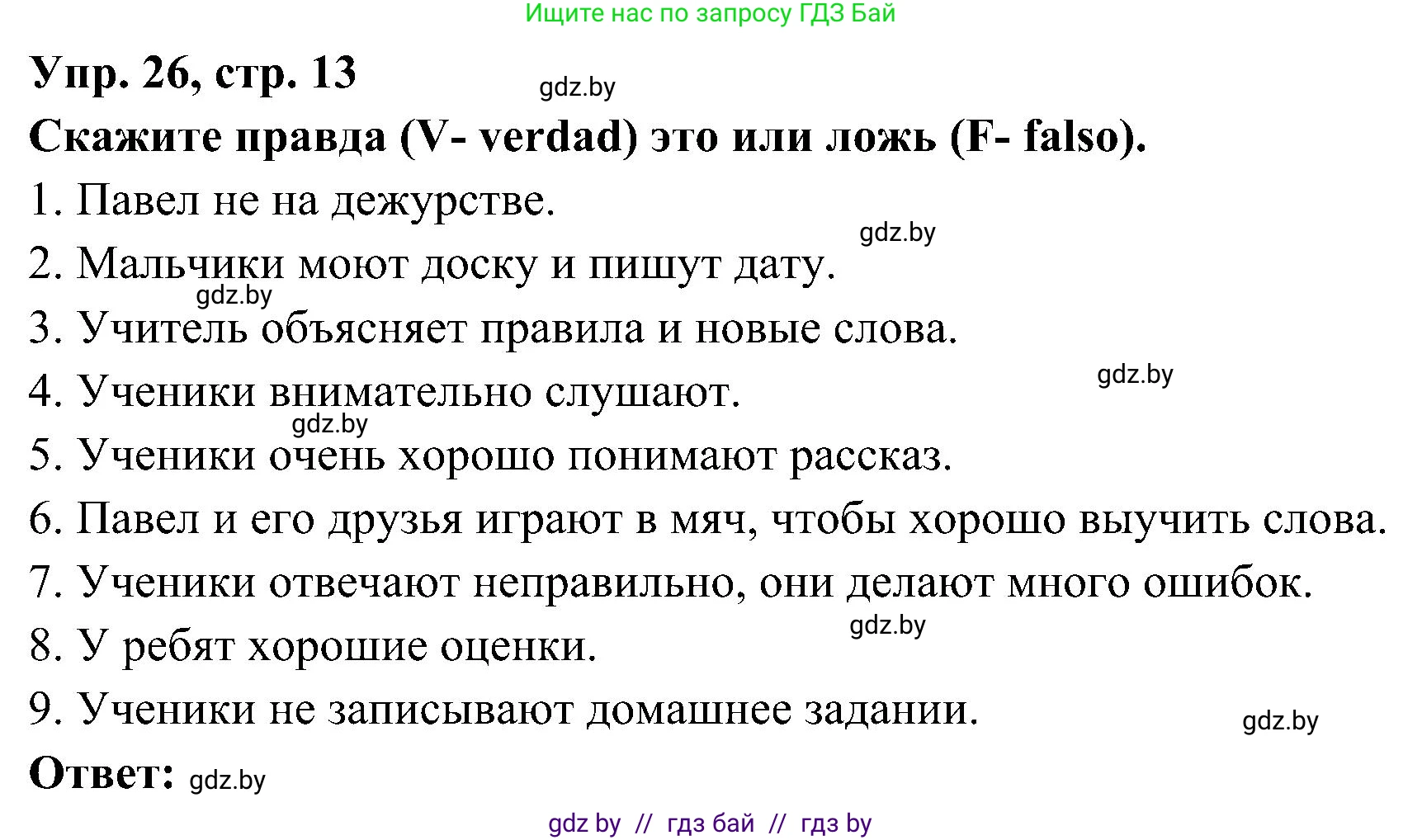 Испанский язык, 4 класс Учебник, авторы: Гриневич Елена Карловна, Бахар Лариса Николаевна, издательство Вышэйшая школа, Минск, 2019, красного цвета, Часть 2, страница 13, номер 26, Решение