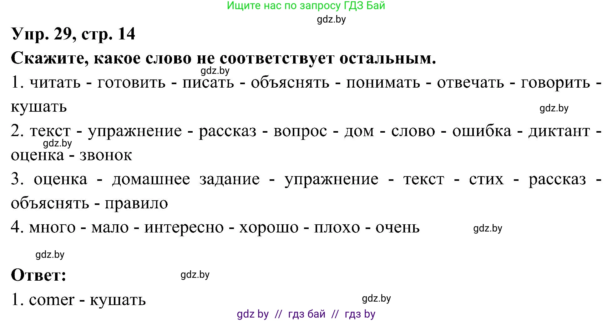 Испанский язык, 4 класс Учебник, авторы: Гриневич Елена Карловна, Бахар Лариса Николаевна, издательство Вышэйшая школа, Минск, 2019, красного цвета, Часть 2, страница 14, номер 29, Решение