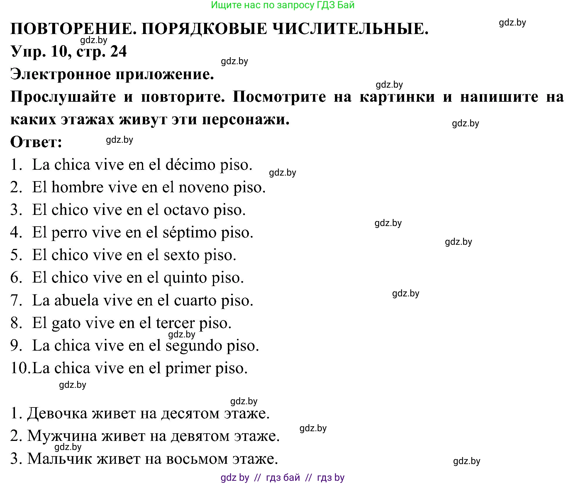 Испанский язык, 4 класс Учебник, авторы: Гриневич Елена Карловна, Бахар Лариса Николаевна, издательство Вышэйшая школа, Минск, 2019, красного цвета, Часть 2, страница 24, номер 10, Решение