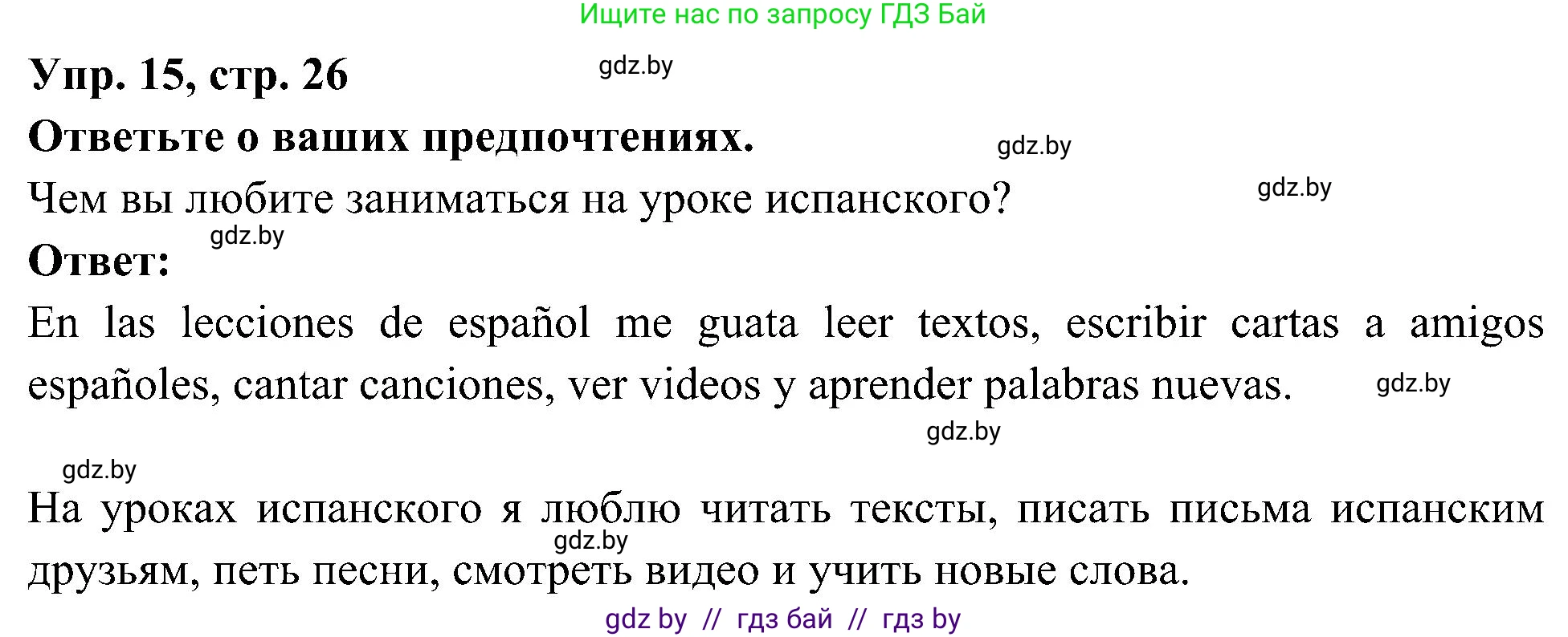 Испанский язык, 4 класс Учебник, авторы: Гриневич Елена Карловна, Бахар Лариса Николаевна, издательство Вышэйшая школа, Минск, 2019, красного цвета, Часть 2, страница 26, номер 15, Решение