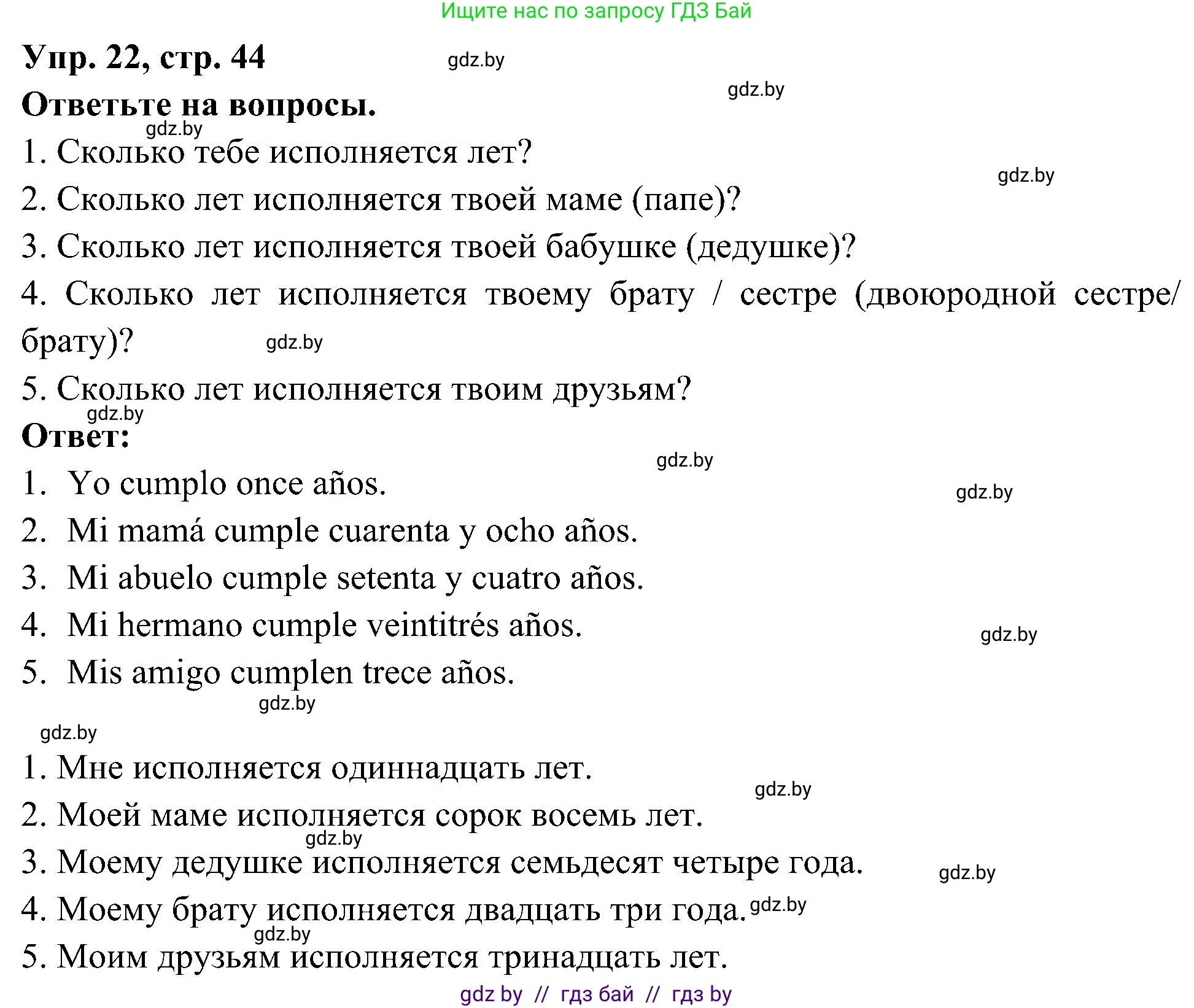 Испанский язык, 4 класс Учебник, авторы: Гриневич Елена Карловна, Бахар Лариса Николаевна, издательство Вышэйшая школа, Минск, 2019, красного цвета, Часть 2, страница 44, номер 22, Решение