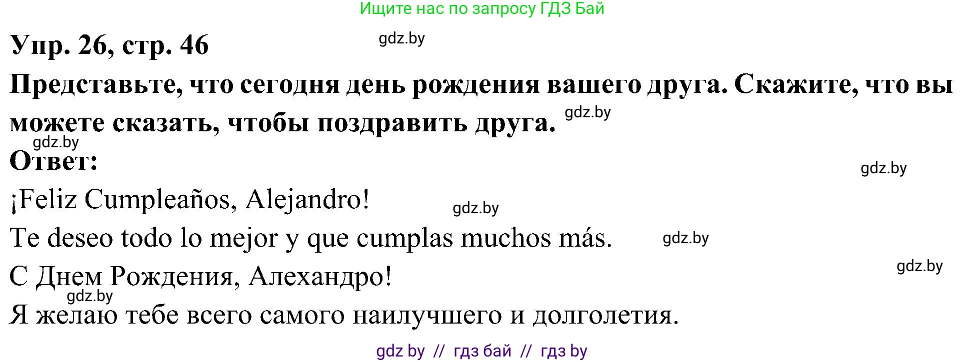 Испанский язык, 4 класс Учебник, авторы: Гриневич Елена Карловна, Бахар Лариса Николаевна, издательство Вышэйшая школа, Минск, 2019, красного цвета, Часть 2, страница 46, номер 26, Решение