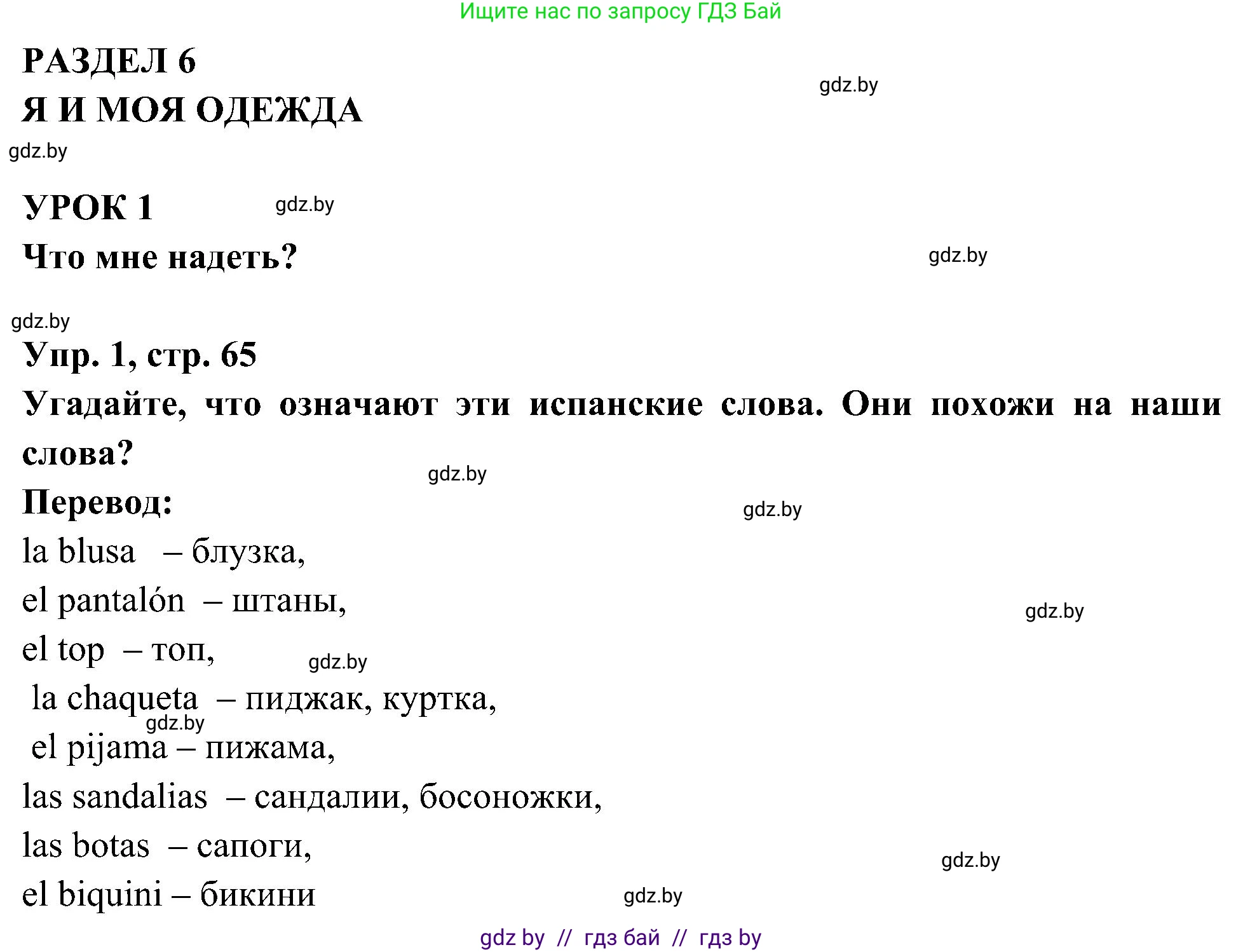Испанский язык, 4 класс Учебник, авторы: Гриневич Елена Карловна, Бахар Лариса Николаевна, издательство Вышэйшая школа, Минск, 2019, красного цвета, Часть 2, страница 65, номер 1, Решение