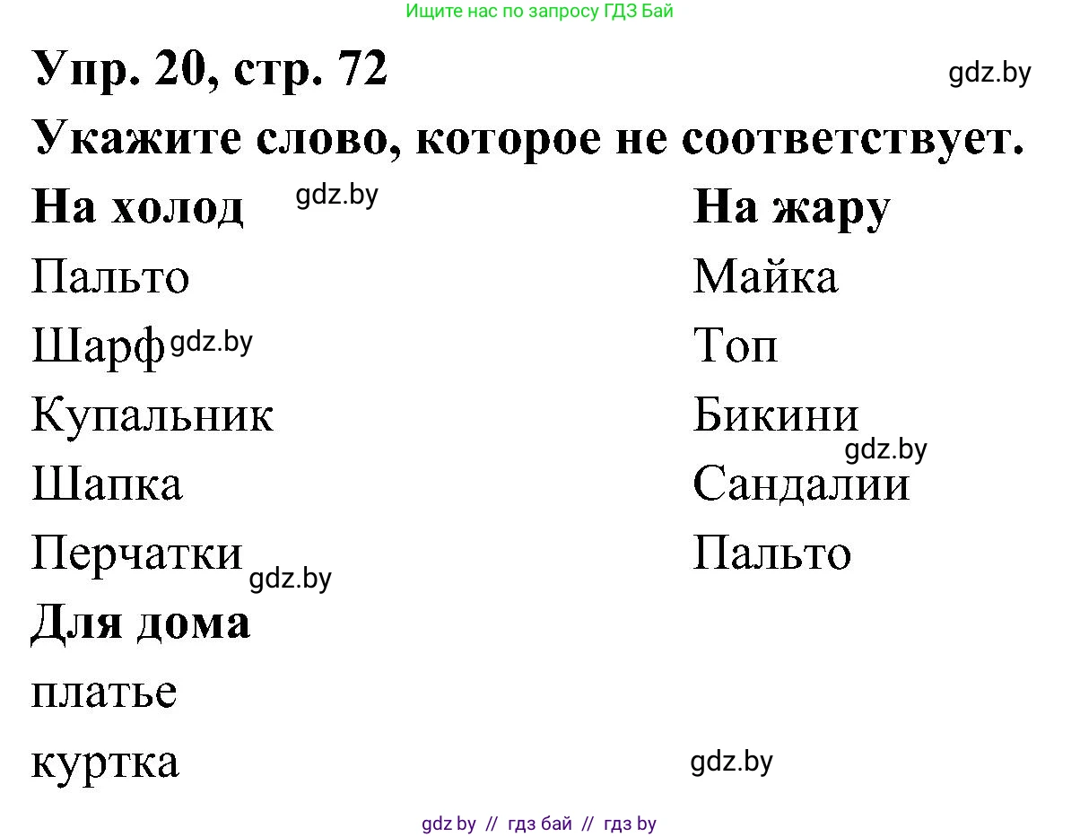 Испанский язык, 4 класс Учебник, авторы: Гриневич Елена Карловна, Бахар Лариса Николаевна, издательство Вышэйшая школа, Минск, 2019, красного цвета, Часть 2, страница 72, номер 20, Решение