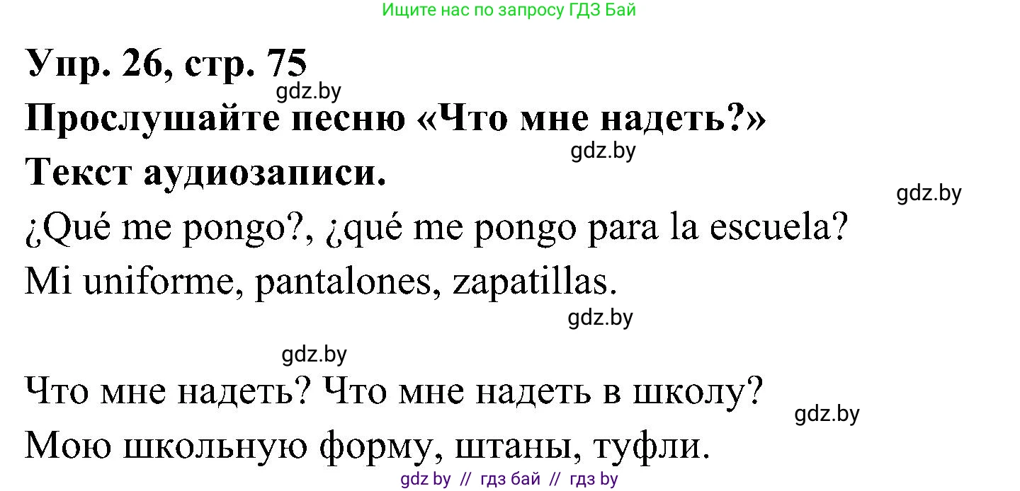 Испанский язык, 4 класс Учебник, авторы: Гриневич Елена Карловна, Бахар Лариса Николаевна, издательство Вышэйшая школа, Минск, 2019, красного цвета, Часть 2, страница 75, номер 26, Решение