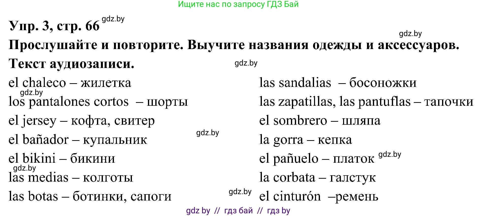 Испанский язык, 4 класс Учебник, авторы: Гриневич Елена Карловна, Бахар Лариса Николаевна, издательство Вышэйшая школа, Минск, 2019, красного цвета, Часть 2, страница 66, номер 3, Решение