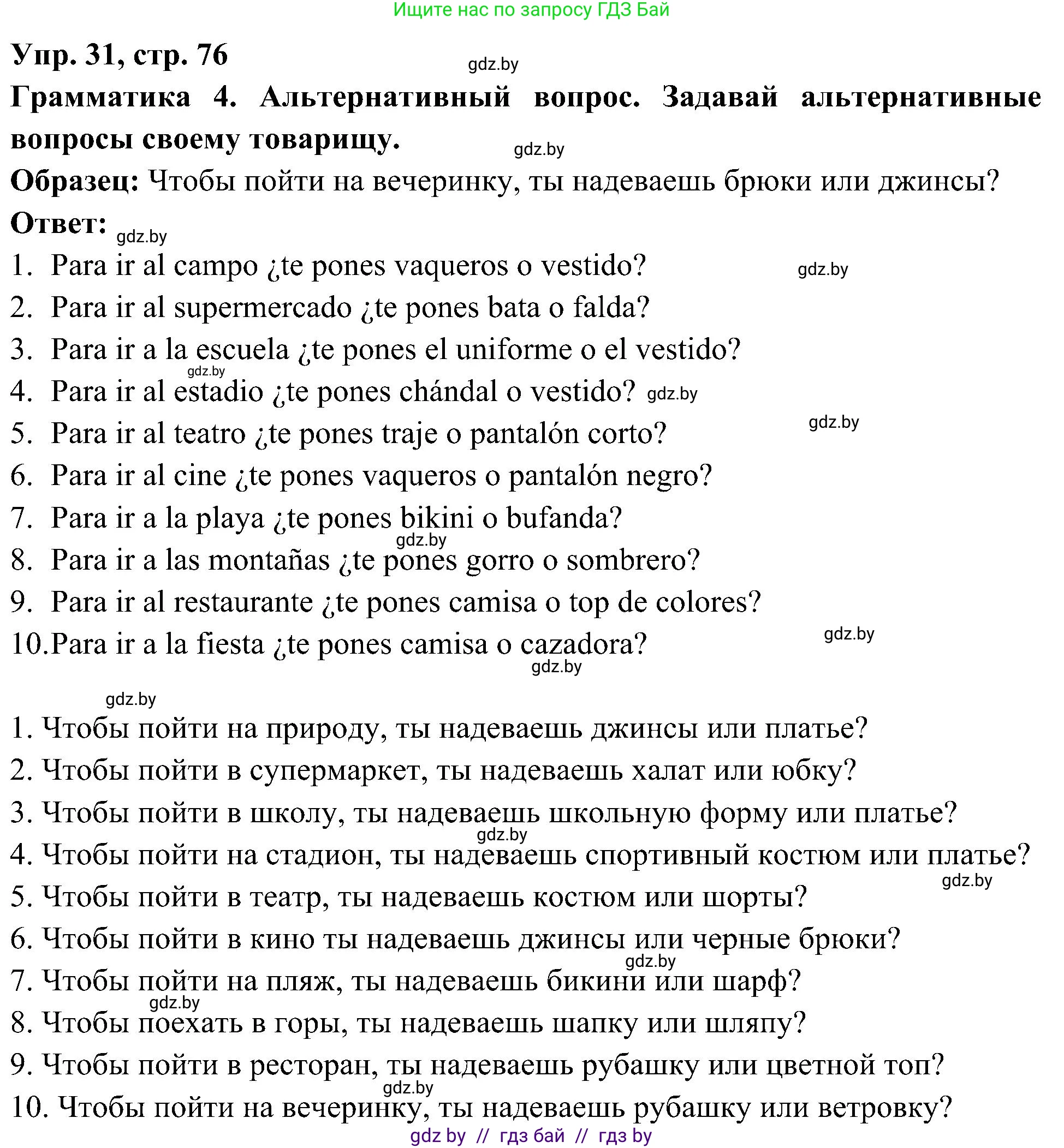 Испанский язык, 4 класс Учебник, авторы: Гриневич Елена Карловна, Бахар Лариса Николаевна, издательство Вышэйшая школа, Минск, 2019, красного цвета, Часть 2, страница 76, номер 31, Решение