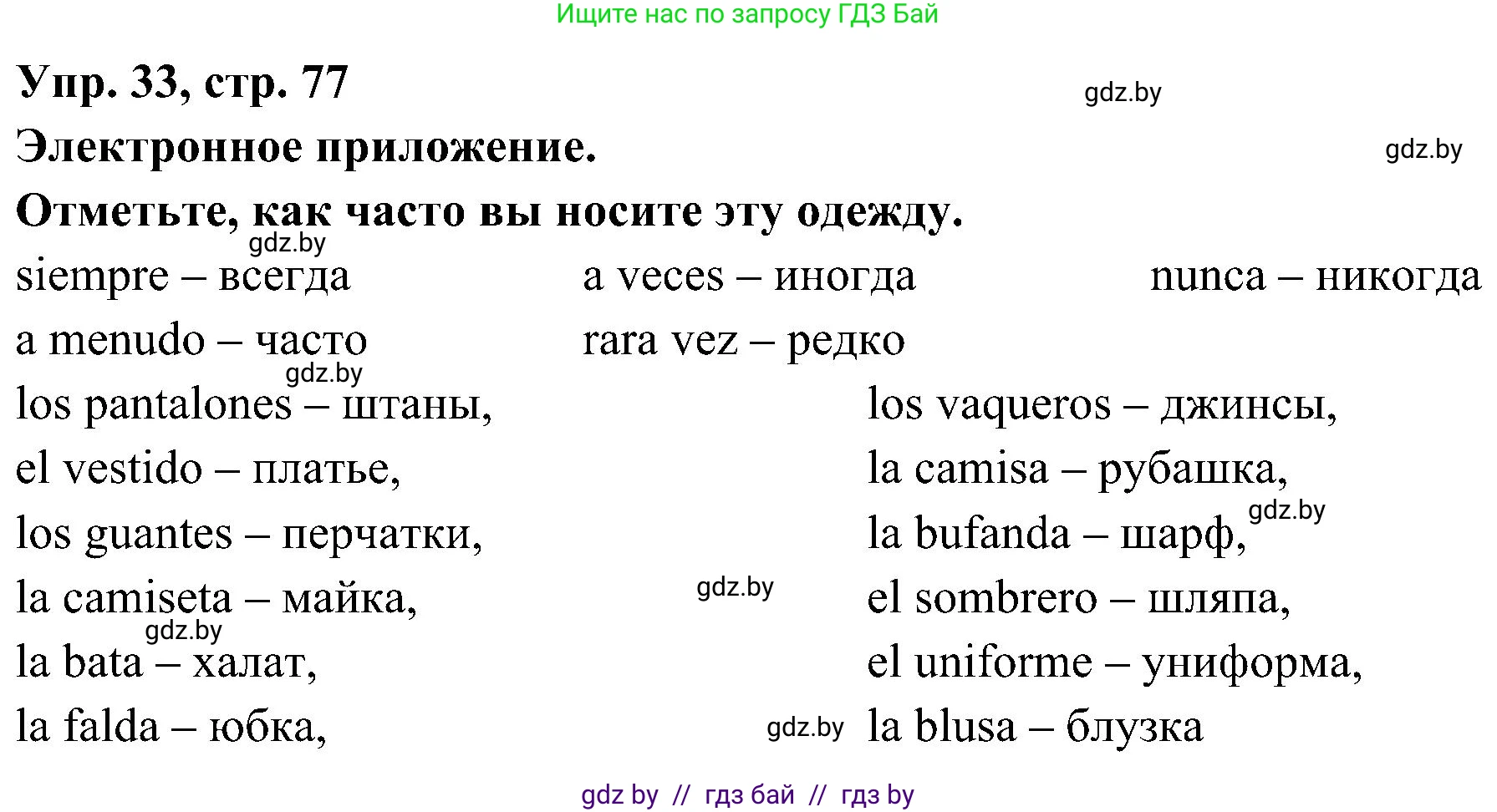 Испанский язык, 4 класс Учебник, авторы: Гриневич Елена Карловна, Бахар Лариса Николаевна, издательство Вышэйшая школа, Минск, 2019, красного цвета, Часть 2, страница 77, номер 33, Решение