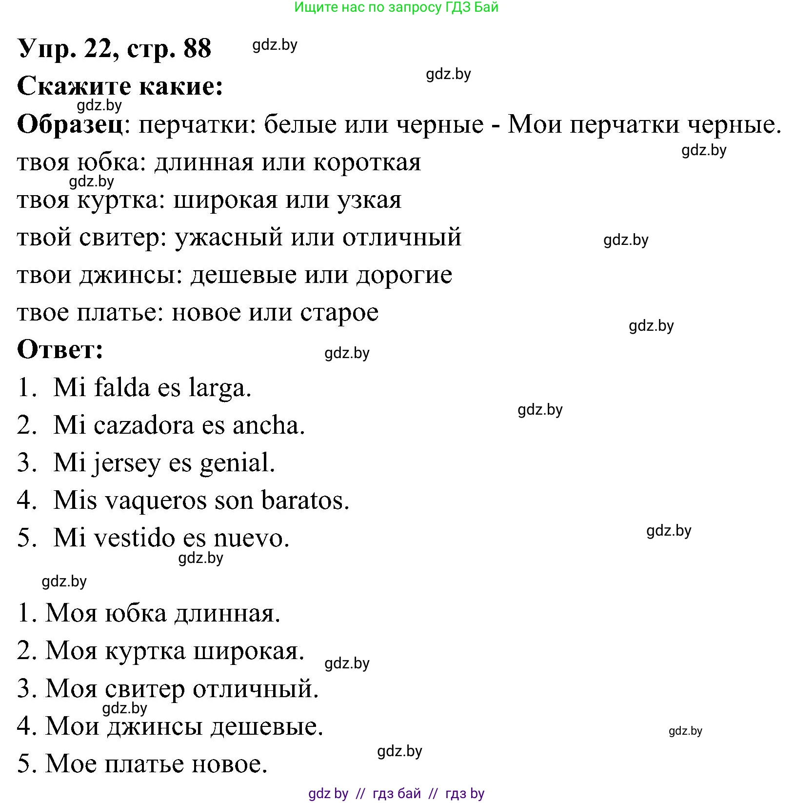 Испанский язык, 4 класс Учебник, авторы: Гриневич Елена Карловна, Бахар Лариса Николаевна, издательство Вышэйшая школа, Минск, 2019, красного цвета, Часть 2, страница 88, номер 22, Решение