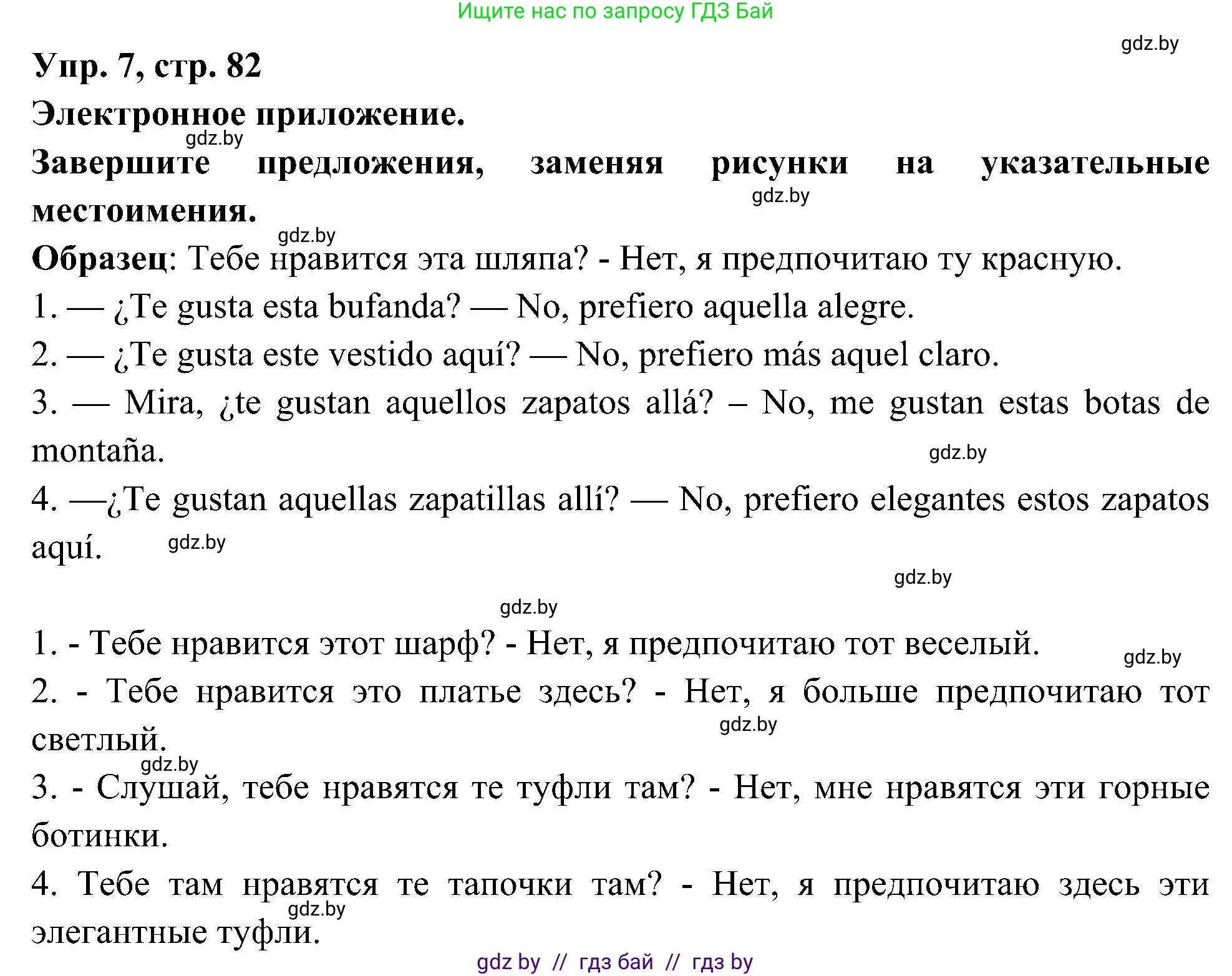 Испанский язык, 4 класс Учебник, авторы: Гриневич Елена Карловна, Бахар Лариса Николаевна, издательство Вышэйшая школа, Минск, 2019, красного цвета, Часть 2, страница 82, номер 7, Решение