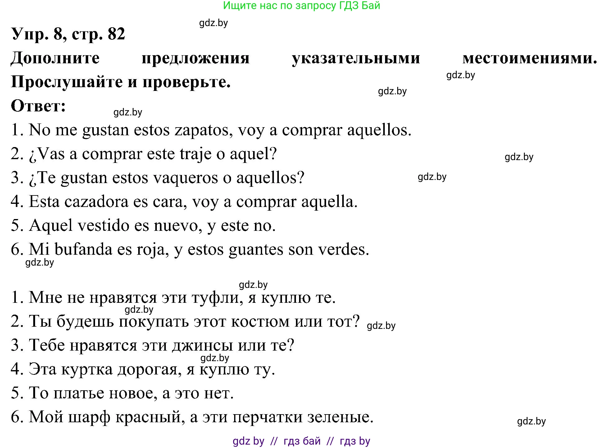 Испанский язык, 4 класс Учебник, авторы: Гриневич Елена Карловна, Бахар Лариса Николаевна, издательство Вышэйшая школа, Минск, 2019, красного цвета, Часть 2, страница 82, номер 8, Решение