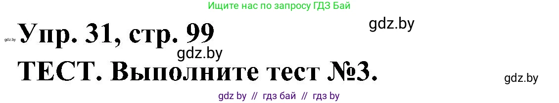 Испанский язык, 4 класс Учебник, авторы: Гриневич Елена Карловна, Бахар Лариса Николаевна, издательство Вышэйшая школа, Минск, 2019, красного цвета, Часть 2, страница 99, номер 31, Решение