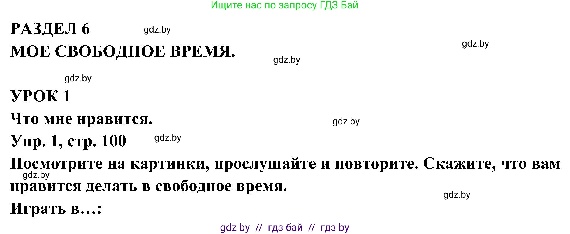 Испанский язык, 4 класс Учебник, авторы: Гриневич Елена Карловна, Бахар Лариса Николаевна, издательство Вышэйшая школа, Минск, 2019, красного цвета, Часть 2, страница 100, номер 1, Решение